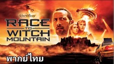 Race To Witch Mountain : ผจญภัยฝ่าหุบเขามรณะ 2️⃣0️⃣0️⃣9️⃣