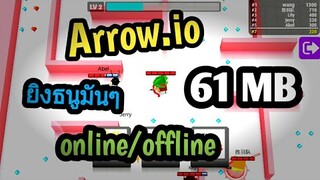 แจกเกม Arrow.io โปร เวอร์ชั่นล่าสุด. เกมยิงธนูบนมือถือมันๆ online/offline พื้นที่น้อย โครตสนุก!!!