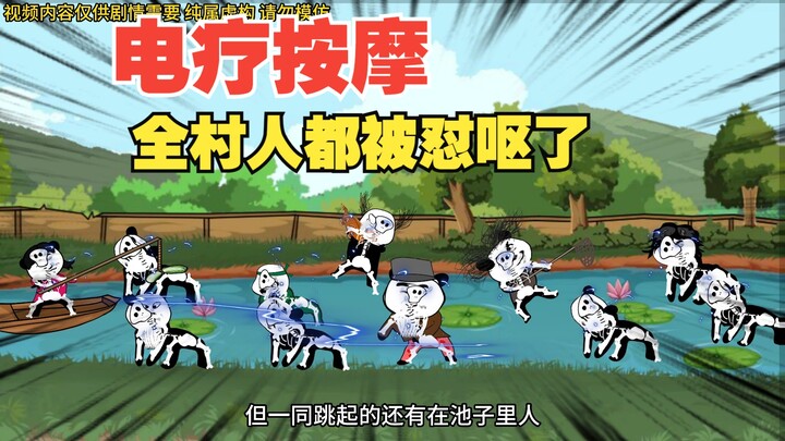 想当年我给全村人来了一次电疗按摩，全都呕了