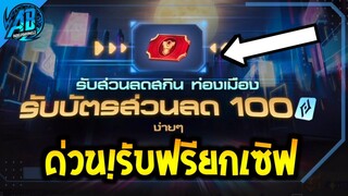 RoV :ด่วน!! รับบัตรส่วนลดสกิน ฟรียกเซิฟ ได้ทุกคน100% AbGamingZ