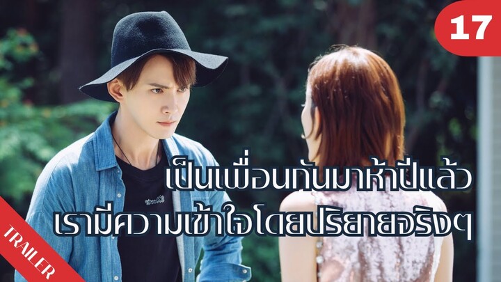 🤗🤗🤗เป็นเพื่อนกันมาห้าปีแล้วเรามีความเข้าใจโดยปริยายจริงๆ😎😎😎 | 4K ซับไทย | Trailer EP.17