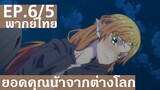 【ยอดคุณน้าจากต่างโลก】Ep6/5 (พากย์ไทย) - ฉันรูดซิปเป็นน่า