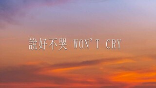 周杰倫 Jay Chou【說好不哭 Won't Cry