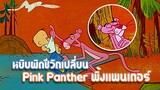 Pink Panther พิ้งแพนเตอร์ ตอน พ่อเลี้ยงจำเป็น ✿ พากย์นรก ✿