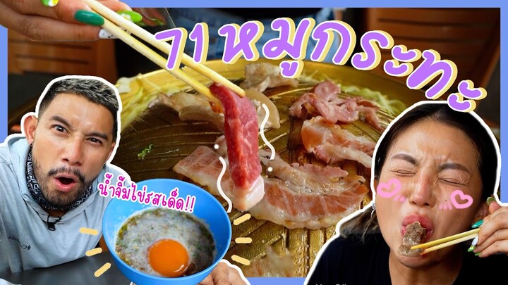 หมูทะมาแล้วจ้า !! ร้านดังลาดพร้าว 71 น้ำจิ้มสุดแปลก แซบ นัว ไม่ไหว !! | อร่อยเด็ดเข็ดด๋อย EP.194