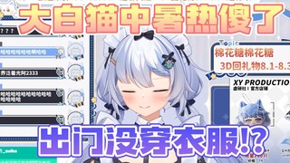 【艾尔莎】大白猫没穿衣服发癫被陌生租客看光！？