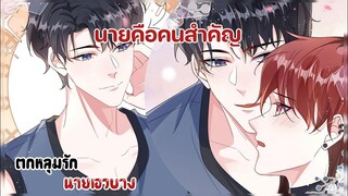 แฟนใหม่ของเค้างั้นหรอ!?||ตกหลุมรักนายเอวบาง||EP107-108