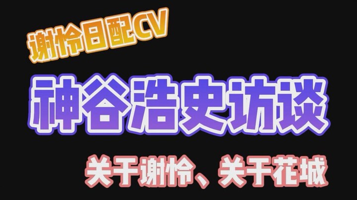 [Thên Quan Tứ Phúc] Dịch và in lại bài phỏng vấn Hiroshi Kamiya về sự hiểu biết của ông về Tạ Liên, 