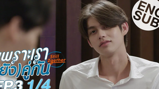 Eng Sub เพราะเรา(ยัง)คู่กัน Still 2gether EP3 1/4