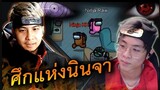 ศึกสายเลือดนินจา (เคเค VS ใจร้าว) - AmongUs