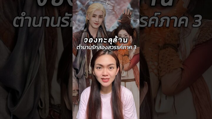 จองทะลุล้าน ตำนานรักสองสวรรค์ภาค 3 #ซีรีส์จีน