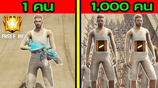 Free Fire อดัม1 คน Vs อดัม1,000 คน ฉบับเกรียน