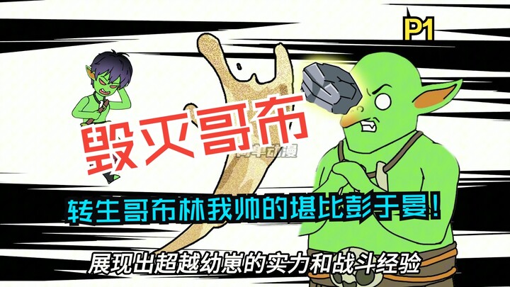 《毁灭哥布》第一集，转生哥布林我帅的堪比彭于晏！