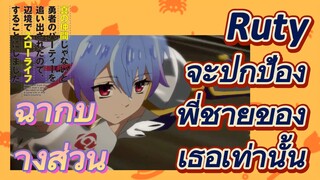 [Banished from the Hero's Party]ฉากบางส่วน | Ruty จะปกป้องพี่ชายของเธอเท่านั้น