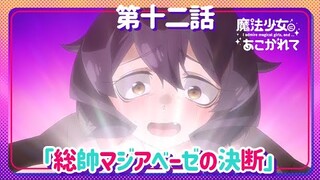 【魔法少女にあこがれて】第十二話「総帥マジアベーゼの決断」WEB予告