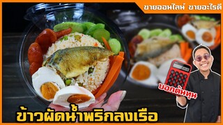 ข้าวผัดน้ำพริกลงเรือ เผยเทคนิคใช้ข้าวหอมมะลิมาผัด แต่ทำไงไม่ให้แฉะ สูตรทำขายI เชฟแว่น and มนุษย์เมีย