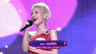 กอดในใจ - เปอติ๊ด _ I Can See Your Voice Festival