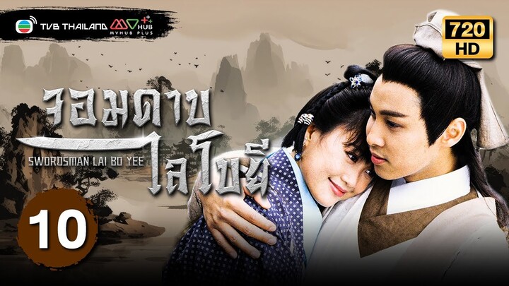 จอมดาบไลโบยี ( SWORDSMAN LAI BO YEE ) [พากย์ไทย] | EP.10 | TVB Thailand