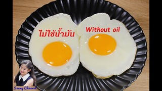 วิธีทอดไข่ดาว ไม่ใช้น้ำมัน : How to fry eggs without oil l Sunny Thai Food