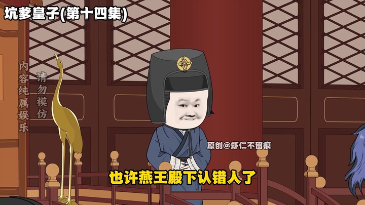 《坑爹皇子》第十四集 父子相见！ #反套路  #搞笑动画  #虾仁动画