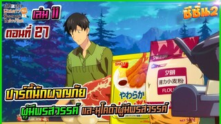 (สรุปเนื้อหา)สกิลสุดพิสดารกับมื้ออาหารใน11ตอน 27|ปาร์ตี้นักผจญภัยผู้มีพรสวรรค์และมุโคดะผู้มีพรสวรรค์