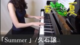 菊次郎の夏 Summer 久石譲 Kikujiro Joe Hisaishi [ピアノ]