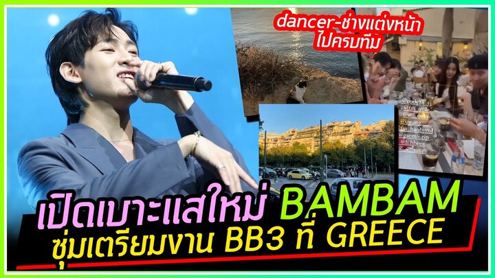 เปิดเบาะแสใหม่ BAMBAM อยู่ที่กรีซ ซุ่มเตรียมงาน BB3 I DANCER-ช่างแต่งหน้าไปกันยกทีม