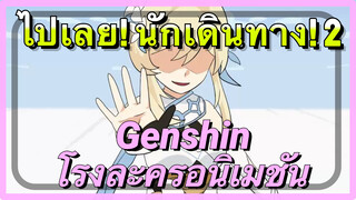 [เก็นชิน，โรงละครอนิเมชัน] ไปเลย! นักเดินทาง! 2