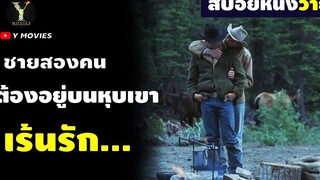 สปอยหนังวาย เขาสองคน ต้องอยู่ด้วยกันบนเทือกเขา Brokeback Mountain หุบเขาเร้นรัก (2005) Y Movies