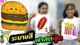 หนังสั้น | วาดภาพ+ระบายสี อาหารฟาสต์ฟู้ด | drawing + coloring fast food