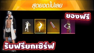 Free Fire (ข่าวด่วน) GM แจกของฟรีถาวร🎉พร้อมของฟรีเพียบ✔️รีบดู🛑สายฟรีห้ามพลาด[FFCTH]