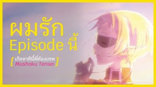 ตีความเพลงเปิด เกิดชาตินี้พี่ต้องเทพ Mushoku Tensei Opening Explain I FreeTimeReview ว่างก็รีวิว