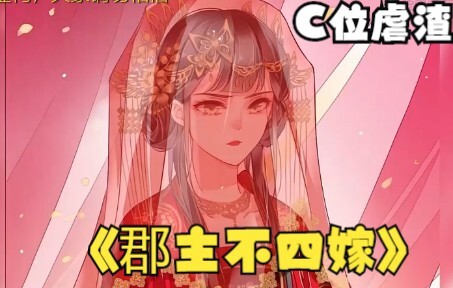 女人一生被迫嫁了四次，而四个相公居然全是废物一个都没能保下她...无奈她只能自己崛起！【郡主不四嫁】