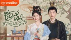 ซื่อจิ่น หวนรักประดับใจ ตอนที่ 16