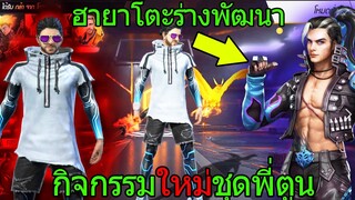 ฟีฟายกิจกรรมใหม่สายฟรี สุ่มชุดพี่ตูนใหม่และฮายาโตะร่างพัฒนา! ฟีฟาย Free Fire