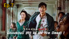 All of Us Are Dead มัธยมซอมบี้ (2022) Season 1 พากย์ไทย ตอนที่ 7