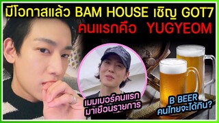 BAMBAM สปอยเมมเบอร์คนแรกที่จะมารายการ BAM HOUSE คือ YUGYEOM ,พูดถึง B BEER คนไทยจะได้ดื่มไหม