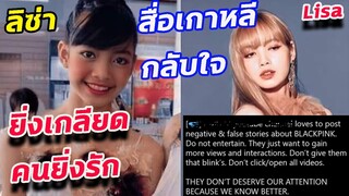 โดนเหยียดเยอะที่สุด-ไม่ด่า ลิซ่า blackpink แล้วจ้า เขียนประวัติใหม่