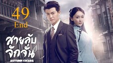 สายลับจักจั่น [พากย์ไทย] EP49 End