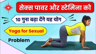 अच्छी सेक्स लाइफ और पावर बढ़ाने के लिए योग | Yoga to Improve Your Sexual Health & Stamina | @Yogawale