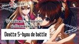 [ 3 ตอนรีวิว ] Deatte 5-byou de Battle อนิเมะ Battle Royale สุดเบียว!?