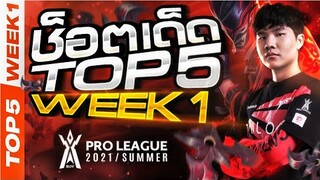 Top 5 ช็อตเด็ด Week 1 | RoV Pro League 2021 Summer