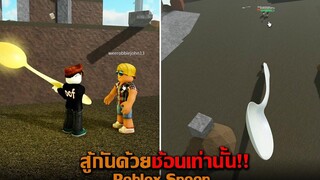 สู้กันด้วยช้อนเท่านั้น Roblox Spoon