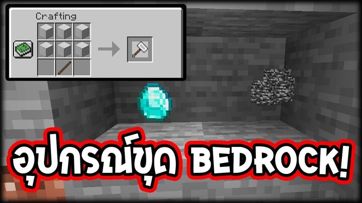 จะเป็นไง? ถ้าเรามีอุปกรณ์เก็บ bedrock!! | WzMinecraft