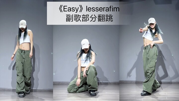 【抖抖】翻跳lesserafim《easy》副歌部分，这首歌太好听啦，舞蹈也很好看！