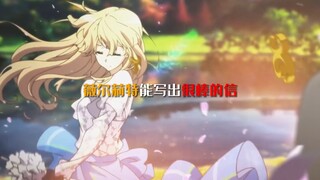 「京紫/薇尔莉特」|  致永恒不灭的爱