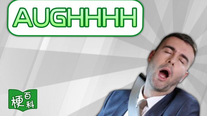 【梗百科】AUGHHHH是啥梗？