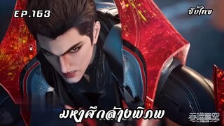 มหาศึกล้างพิภพ ตอนที่ 163 ซับไทย  มาแล้ว!