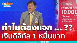 รมว.คลัง ชี้แจง ทำไมต้องแจก เงินดิจิทัล 1 หมื่นบาท | เรื่องร้อนอมรินทร์