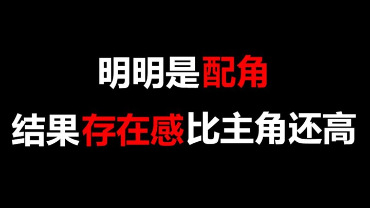 【盘点】明明是配角，结果存在感比主角还高的角色
